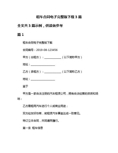 租车合同电子完整版下载3篇