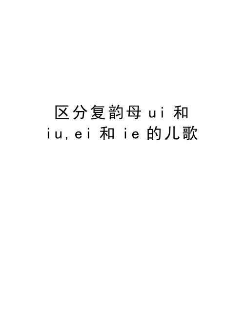 区分复韵母ui和iu,ei和ie的儿歌教学文稿