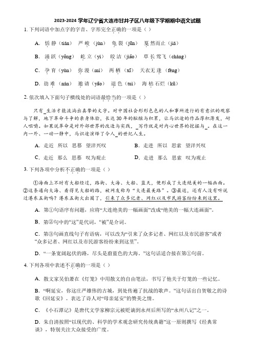 2023-2024学年辽宁省大连市甘井子区八年级下学期期中语文试题