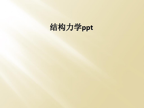 结构力学ppt