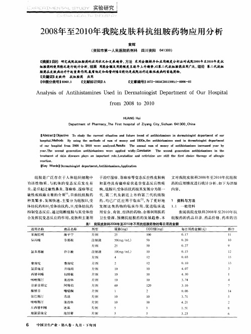 2008年至2010年我院皮肤科抗组胺药物应用分析