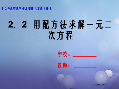 2018届九年级数学上册第二章一元二次方程2.2用配方法求解一元二次方程课件新版北师大版