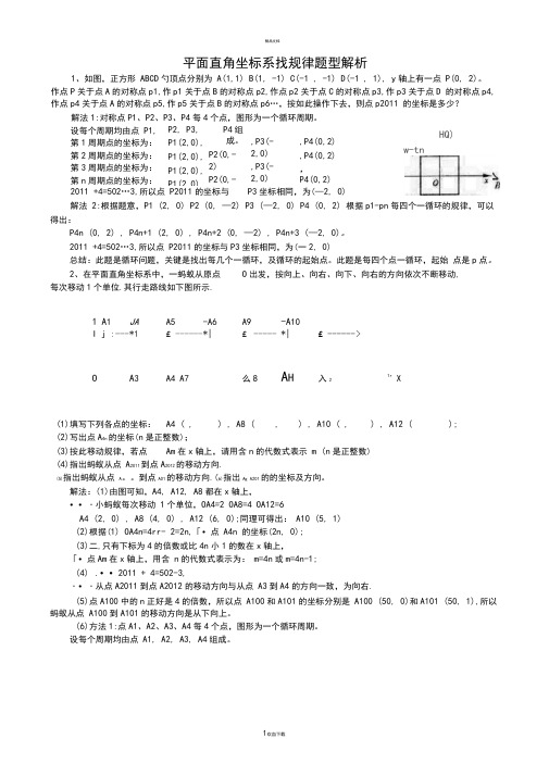 平面直角坐标系找规律解析