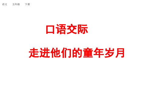 部编版五年级语文下册口语交际：走进他们的童年岁月(精品课件)