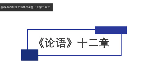 部编版高二语文选择性必修上册《论语》十二章优质课件