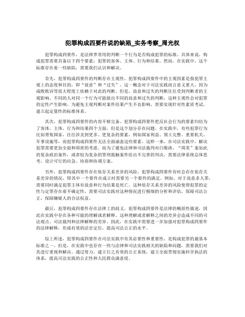 犯罪构成四要件说的缺陷_实务考察_周光权