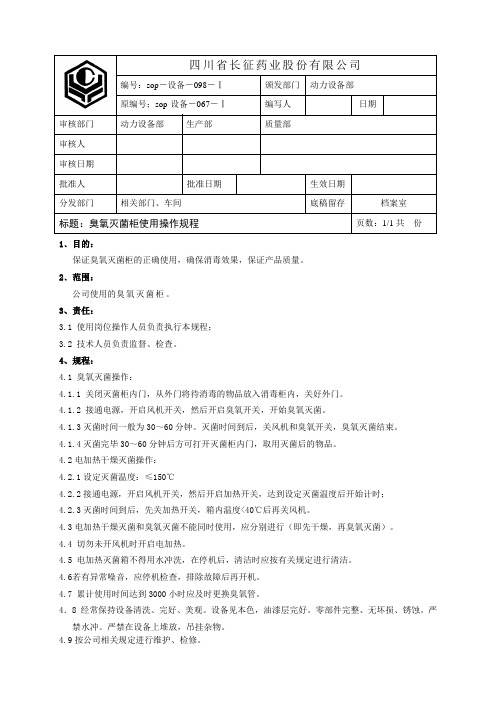 臭氧灭菌柜使用操作规程