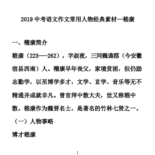 2019中考语文作文常用人物经典素材—嵇康