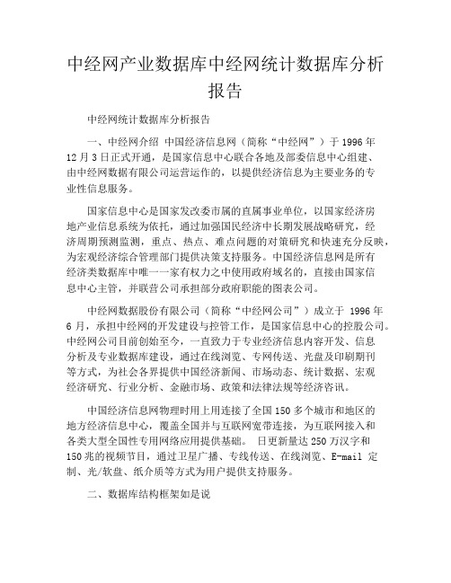 中经网产业数据库中经网统计数据库分析报告