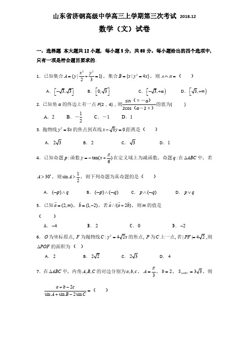 山东省济钢高中2019届高三12月份月考试题数学文试卷