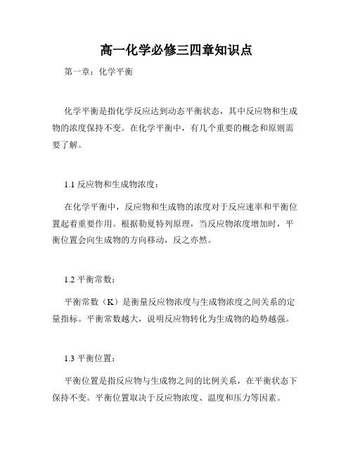 高一化学必修三四章知识点