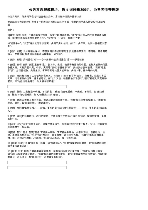 公考言语理解模块，近义词辨析300组，公考老师整理版