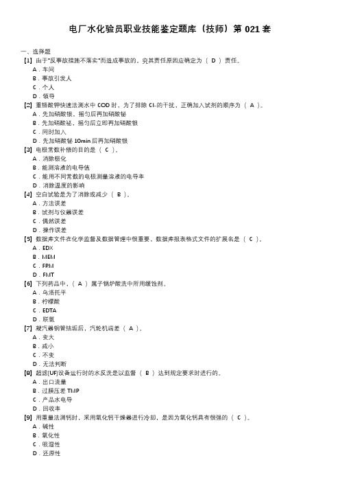 电厂水化验员职业技能鉴定题库(技师)第021套