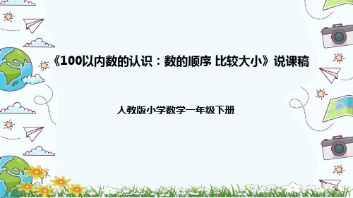 人教版数学一年级下册《100以内数的认识：数的顺序 比较大小》说课稿(附反思、板书)课件