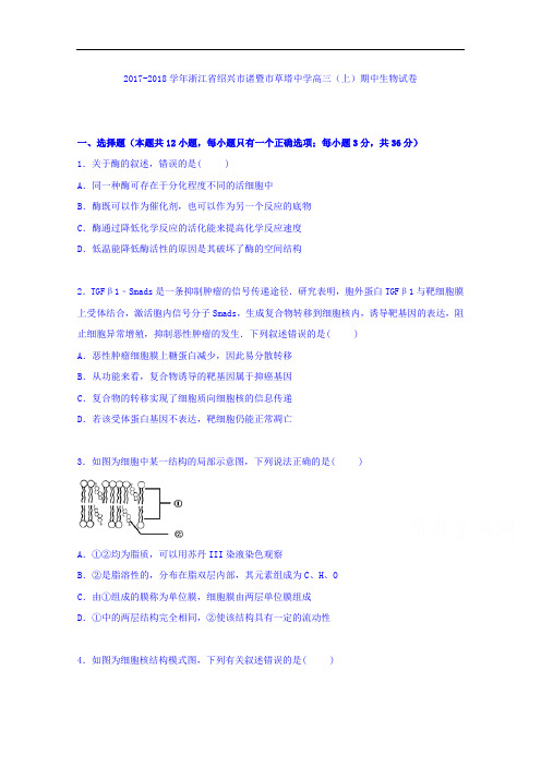 浙江省绍兴市诸暨市草塔中学2017-2018学年高三上学期期中考试生物试卷 Word版含解析