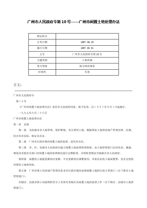 广州市人民政府令第10号——广州市闲置土地处理办法-广州市人民政府令第10号