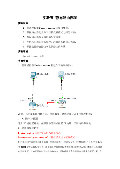 实验五：静态路由配置