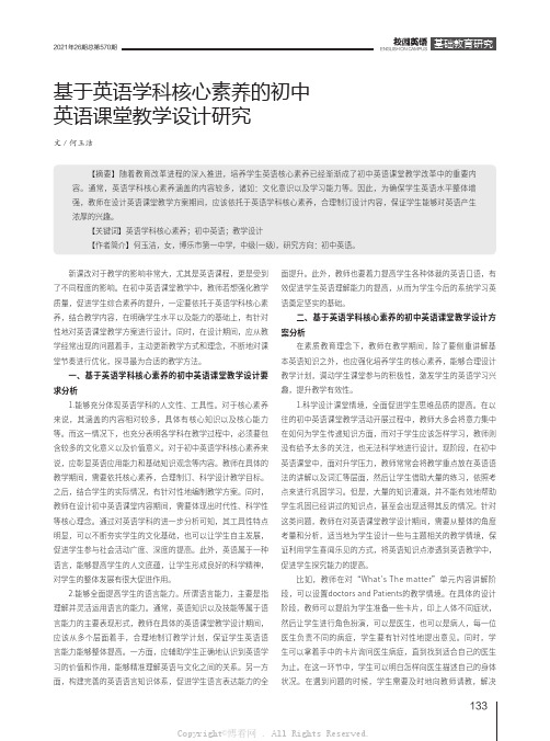 基于英语学科核心素养的初中英语课堂教学设计研究