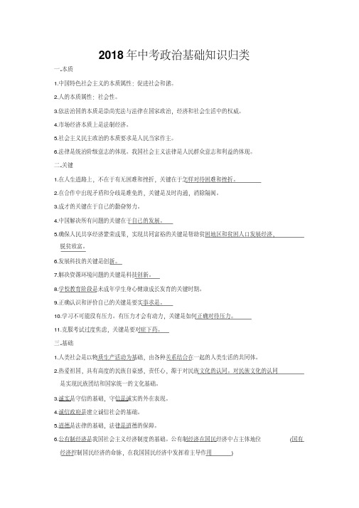 2018年全国中考政治基础知识归类