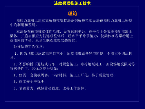 连续梁顶推施工技术