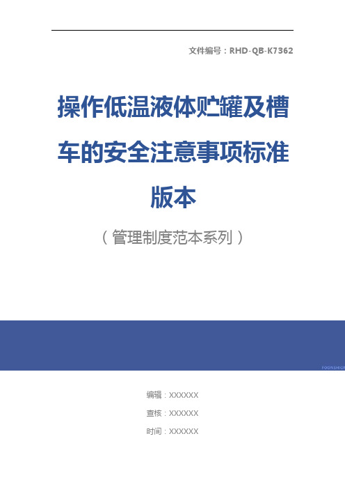 操作低温液体贮罐及槽车的安全注意事项标准版本