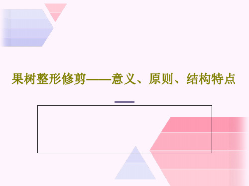 果树整形修剪——意义、原则、结构特点共52页