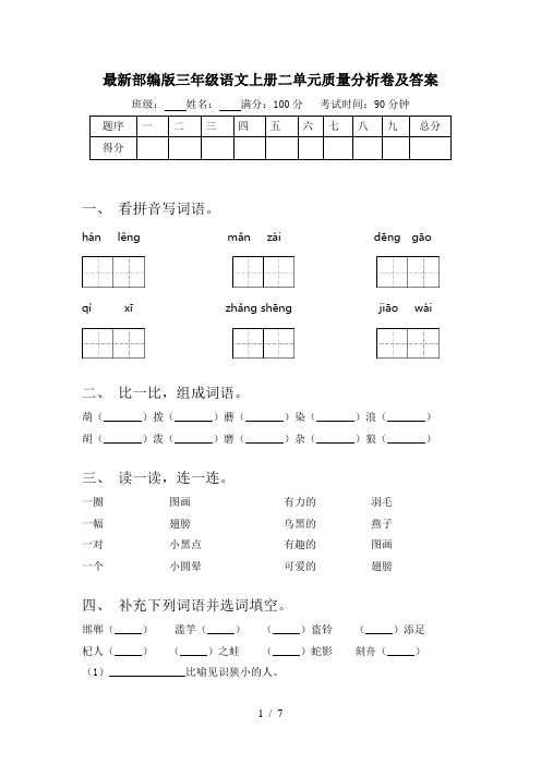 最新部编版三年级语文上册二单元质量分析卷及答案