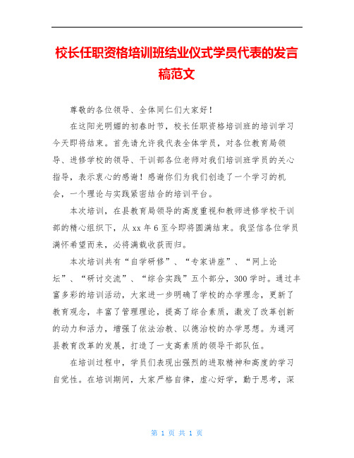 校长任职资格培训班结业仪式学员代表的发言稿范文