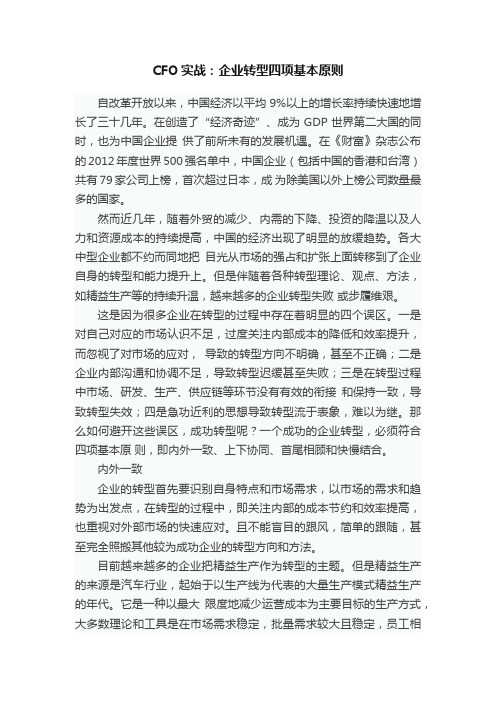 CFO实战：企业转型四项基本原则