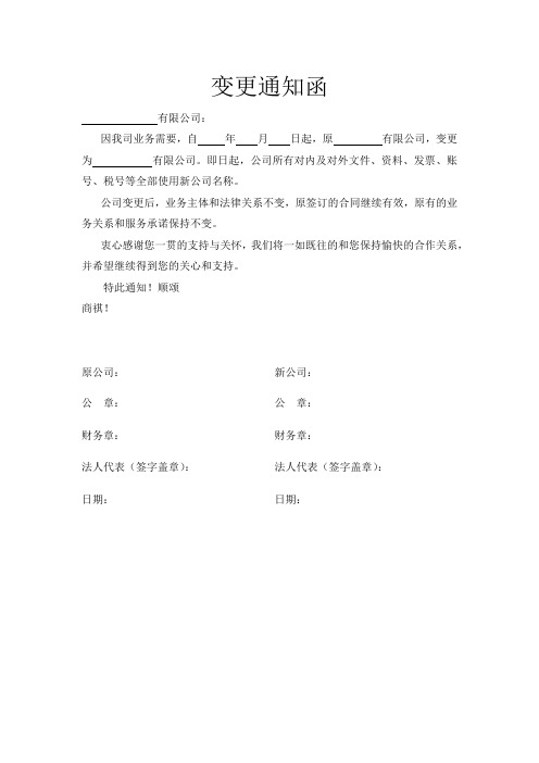 公司抬头变更通知函