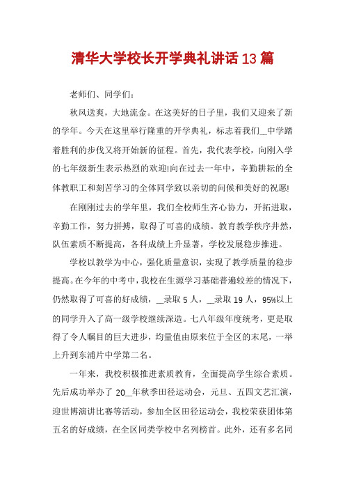 清华大学校长开学典礼讲话13篇