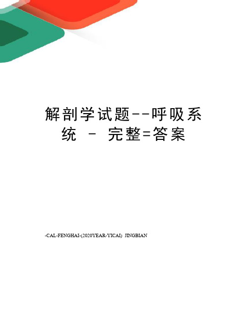 解剖学试题--呼吸系统-完整=答案