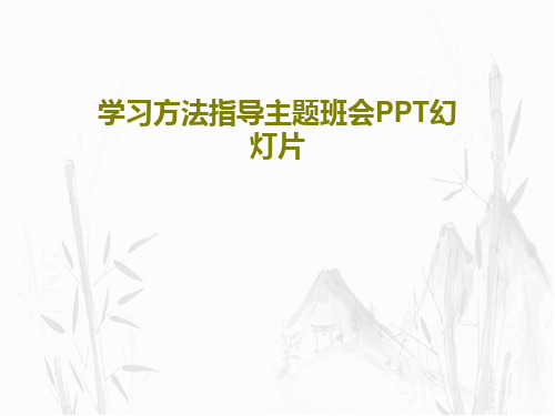 学习方法指导主题班会PPT幻灯片共28页文档