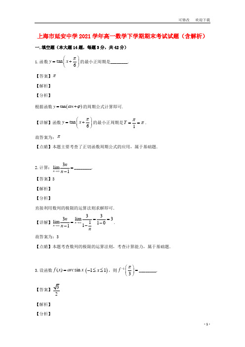 上海市延安中学2021学年高一数学下学期期末考试试题(含解析)