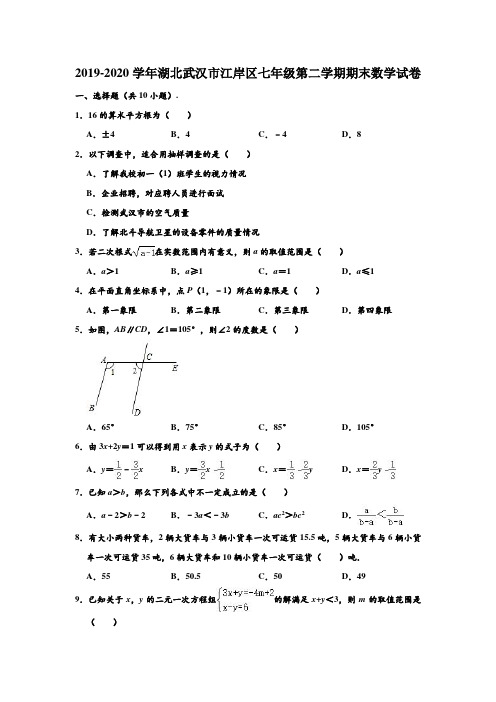 2019-2020学年湖北省武汉市江岸区七年级下学期期末数学试卷 (解析版)