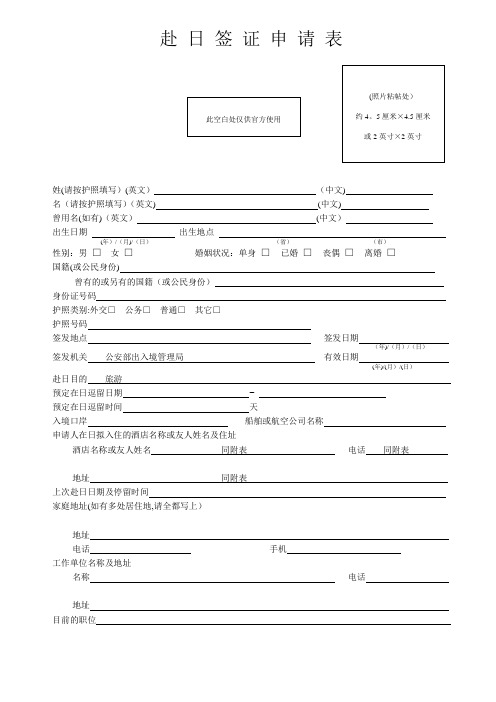 日本签证申请表(通用word版)