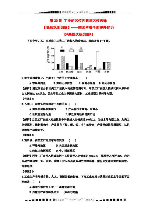 高考地理一轮复习试题：第20讲 工业的区位因素与区位选择 课后巩固训练(教师版)