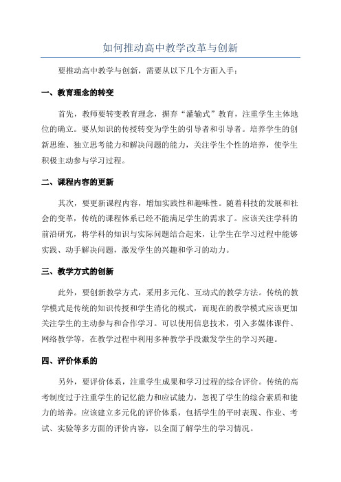 如何推动高中教学改革与创新