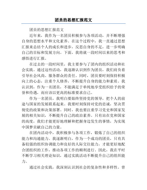 团员的思想汇报范文