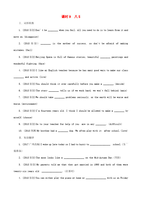 课标版云南省2018-2017年中考英语总复习第一部分考点研究课时9八5试题