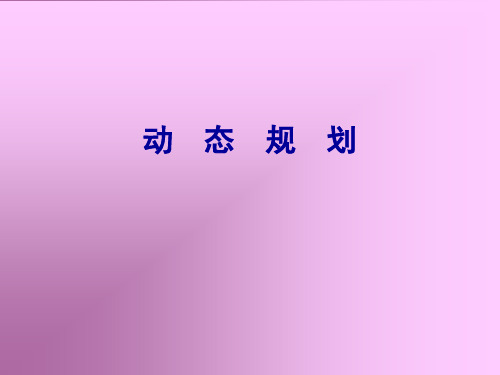 ch7 动态规划的基本方法 PPT课件