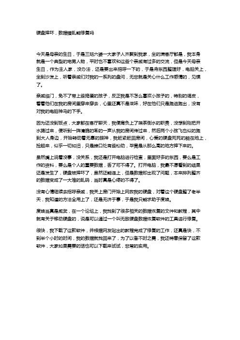 硬盘摔坏,数据错乱能修复吗