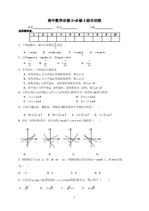 高中数学必修2+必修4综合训练带答案