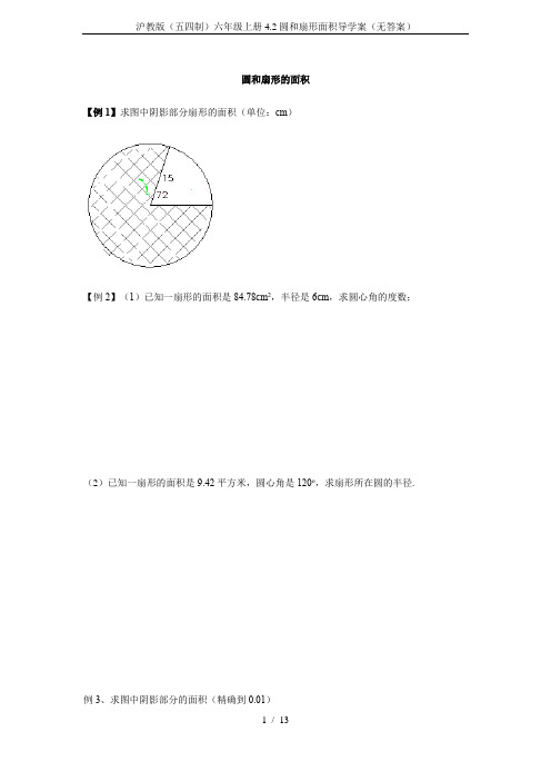 沪教版(五四制)六年级上册4.2圆和扇形面积导学案(无答案)