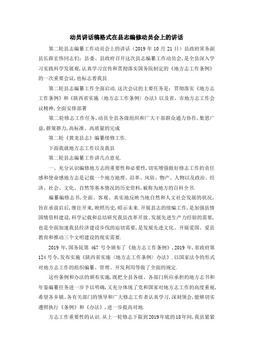 动员讲话稿格式 在县志编修动员会上的讲话 精品