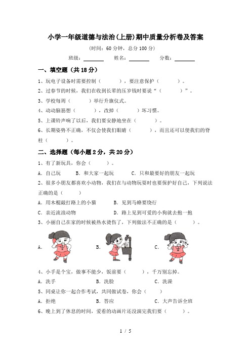 小学一年级道德与法治(上册)期中质量分析卷及答案