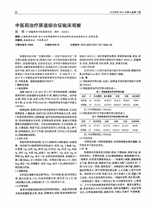 中医药治疗尿道综合征临床观察