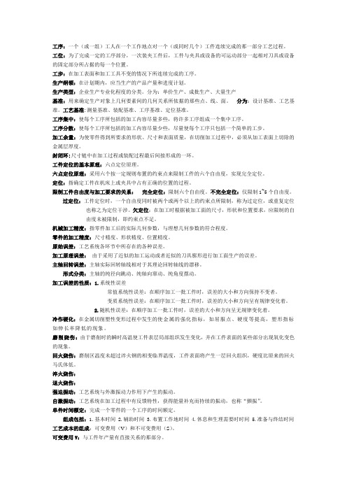 机械制造工艺学知识点