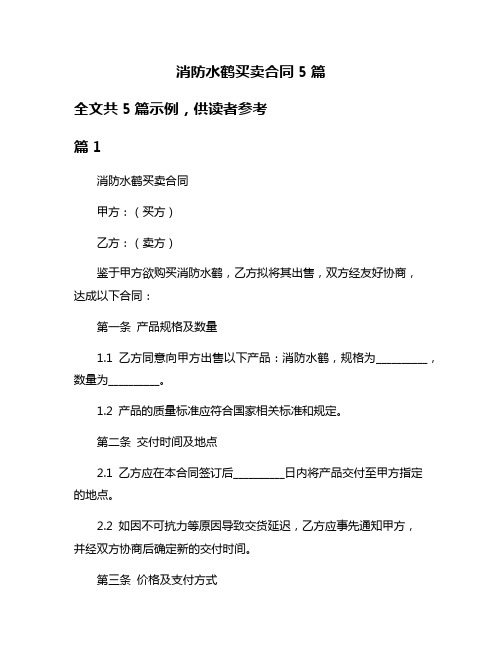 消防水鹤买卖合同5篇