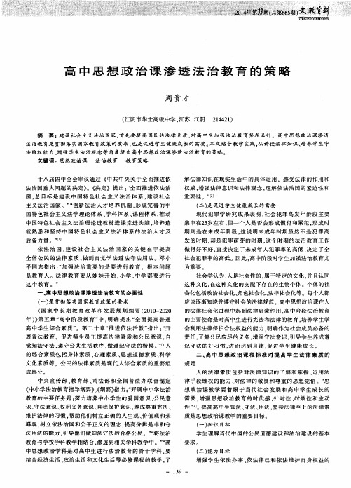 高中思想政治课渗透法治教育的策略